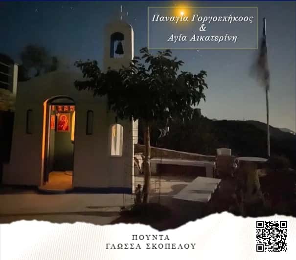 Chapel of Panagia Gorgoepikou & Agia Aikaterini