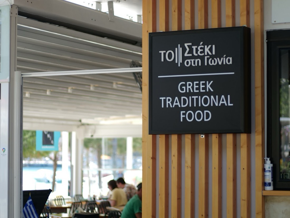 To Steki sti Gonia - Restaurant Himara 2